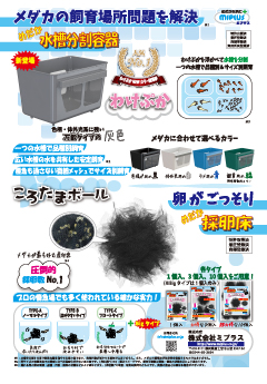 めだか水槽分割容器 わけぷか製品カタログ