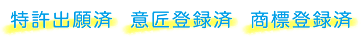 特許出願済　意匠登録済　商標登録済