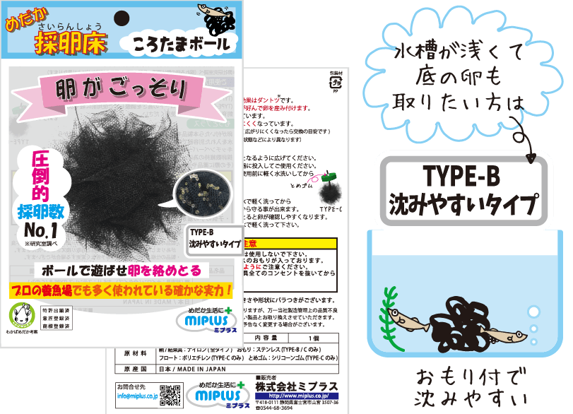 メダカ採卵床 ころたまボール TYPE-B 沈みやすいタイプ