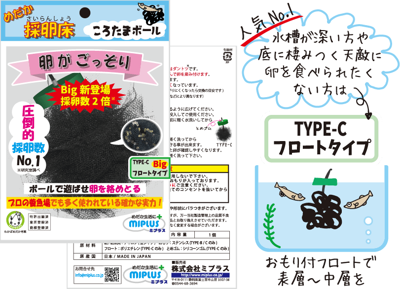 メダカ採卵床 ころたまボール TYPE-C Big フロートタイプ