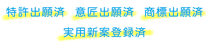 特許出願済、意匠出願済、商標出願済、実用新案出願中