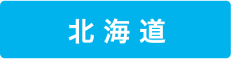 北海道