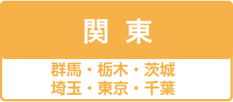 関東