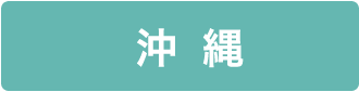 沖縄