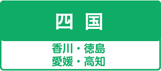 四国