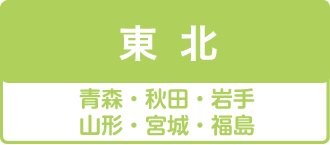 東北